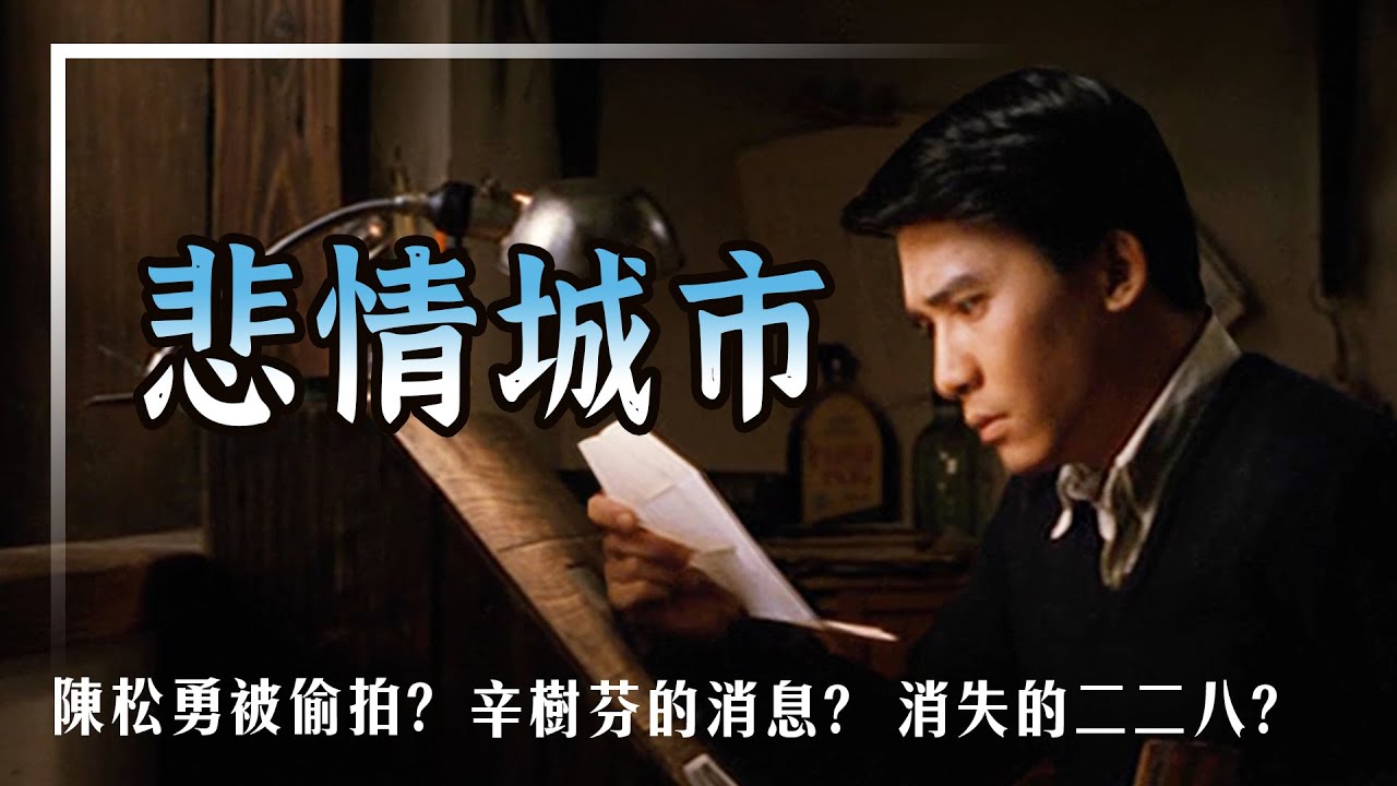 深入分析悲情城市 | 陳松勇被偷拍而拿金馬獎 | 消失的二二八 | 尋找辛樹芬