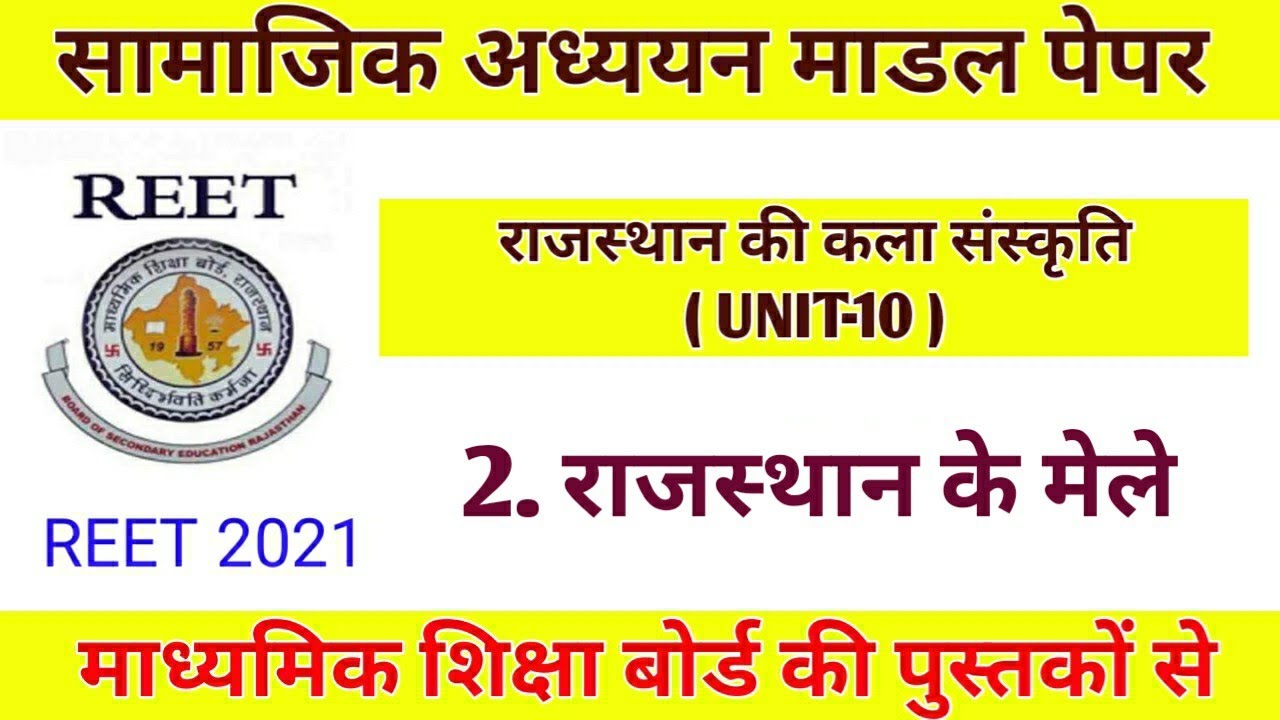 Reet । Reet modal paper sst। राजस्थान के मेले । #Reet_test_paper ।#reet_rbse