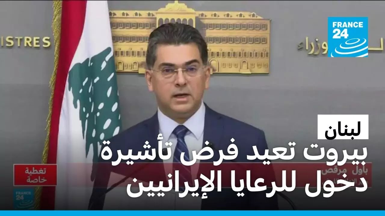 الحكومة اللبنانية توصي بمنع أي نشاط محتمل للحرس الثوري الإيراني في لبنان