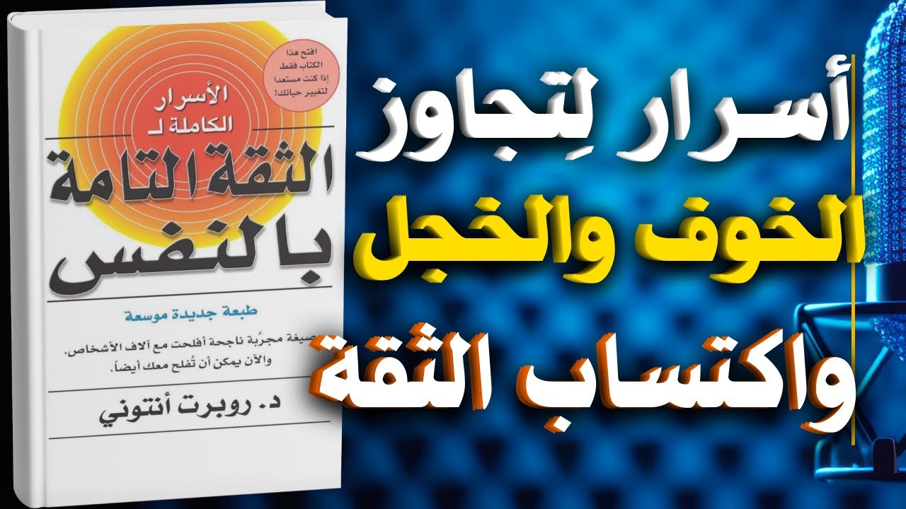 الأسرار الكاملة ل‫لثقة بالنفس | كتاب صوتي