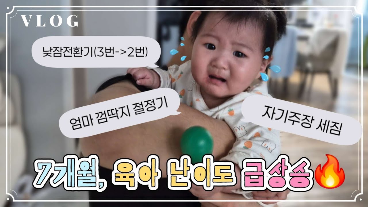 [육아VLOG] 7개월, 육아난이도 급상승🔥(이사🏠, 엄마껌딱지 절정, 문화센터)