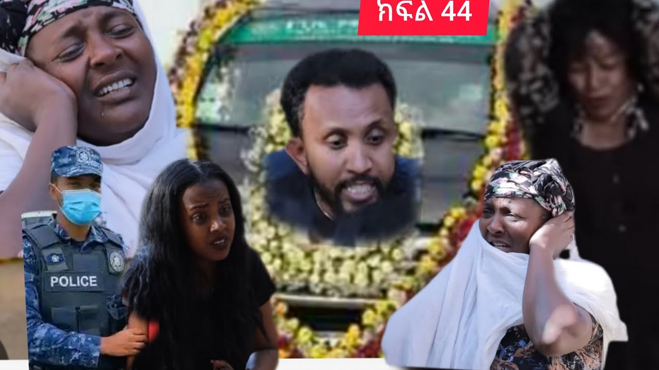 🔵የአናት ግፍ ክፍል 44)ወንድየ ምን ገጠመው አናቱ አራሷን ስታ ወድቀች ዮዲት ወንድየን ጫካ ወስዳ ገድለ*ችሁ 😭😭😭😭😭😭