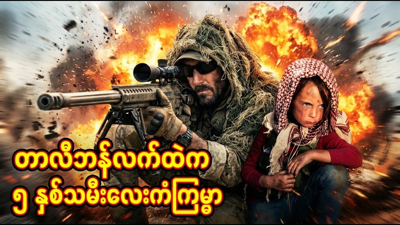 တာလီဘန်လက်ထဲက ၅ နှစ်သမီးလေးရဲ့ကံကြမ္မာ | Movie Recap #WarhorseOneRecap #OneManArmy #SurvivalMovie