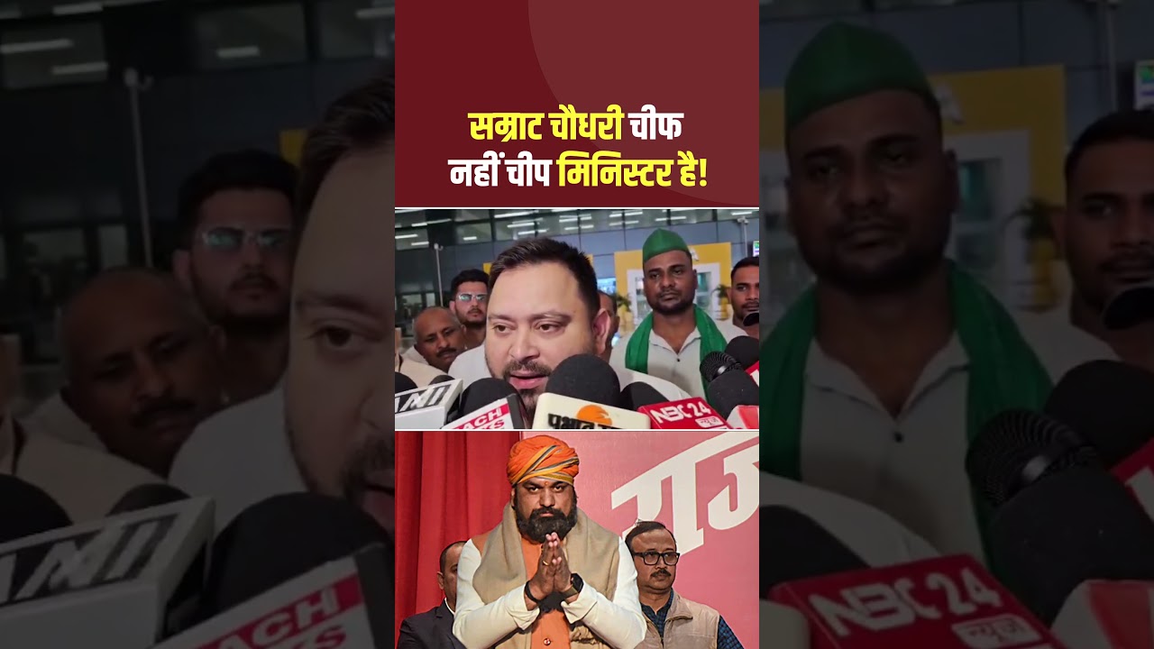 तेजस्वी यादव बड़ा खुलासा? सम्राट चौधरी चीफ नहीं चीप मिनिस्टर है! #tejashwiyadav #bihar #viral #rjd