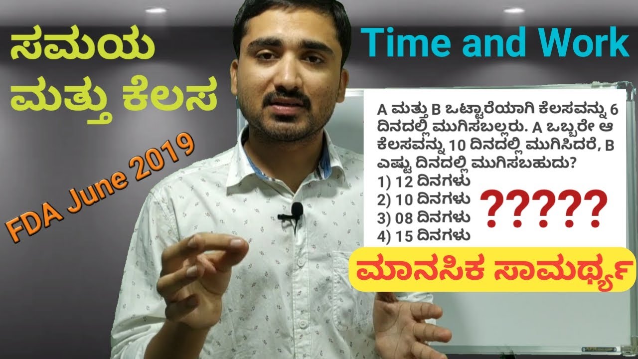 ಸಮಯ ಮತ್ತು ಕೆಲಸ || ಮಾನಸಿಕ ಸಾಮರ್ಥ್ಯ || Time and Work Problems mental ability