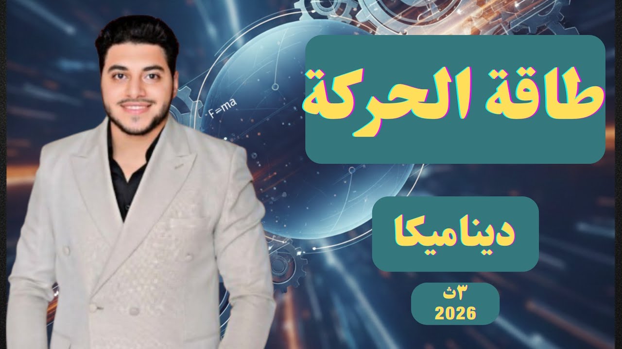 شرح طاقة الحركة #ديناميكا | #تالته_ثانوي 2026 💪🏻🔥👌🏻#مستر_احمد_شماخ 