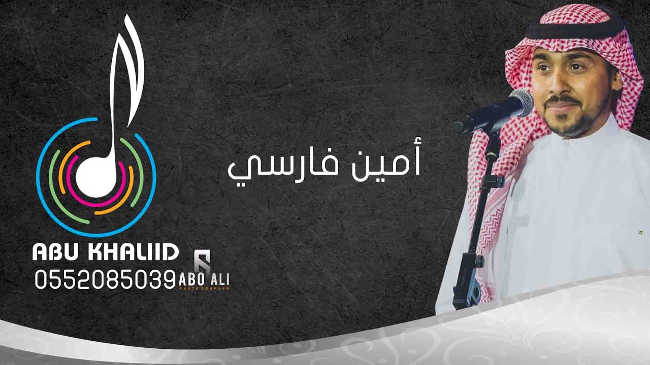 فزي له يا أرض _ أمين فارسي