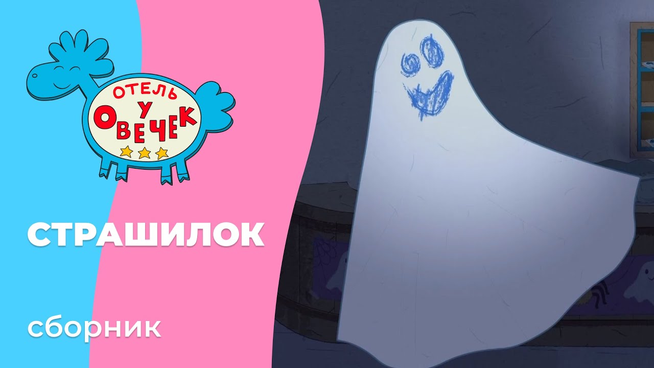 Отель у овечек | Сборник страшилок | Мультфильмы для детей
