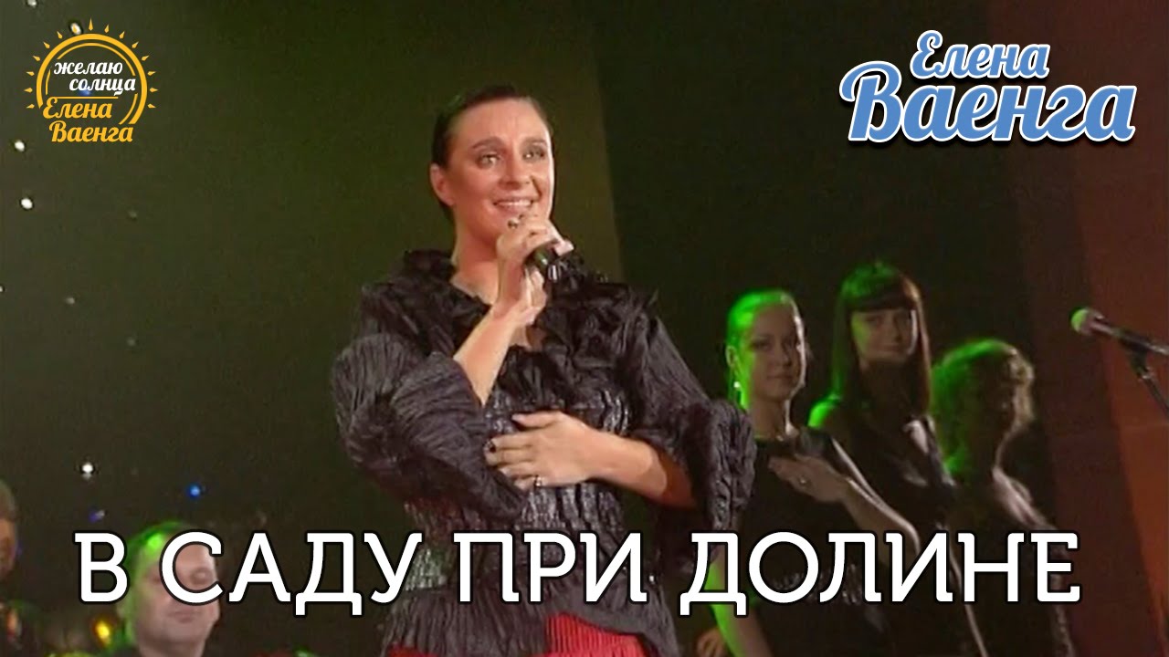 Елена Ваенга - В саду при долине - концерт 