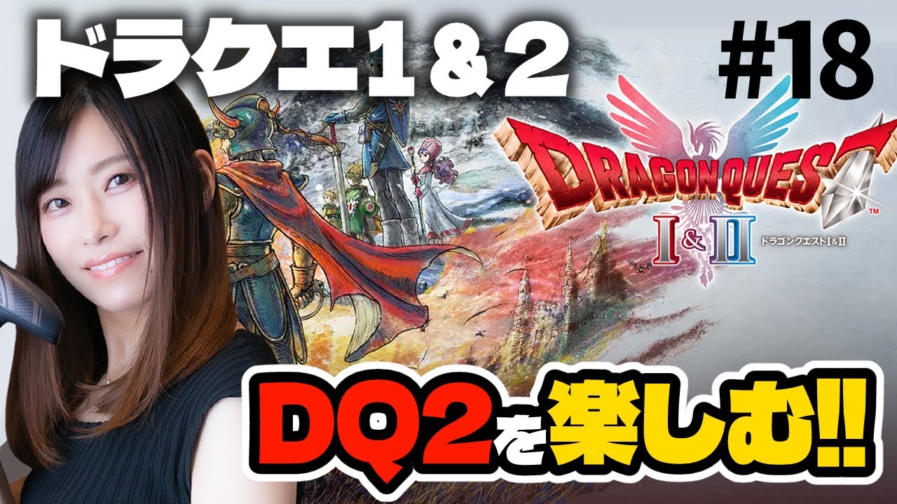18【ドラクエ２】END後のイベントを進める！ドラクエ２をプレイ⚔継がれゆくロトの意志【HD-2D版ドラゴンクエストI＆II】