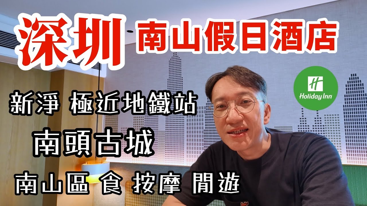 【深圳酒店🇨🇳】南山新淨假日酒店房評 超近地鐵站 | 深圳灣15分鐘直達 | 美食按摩、夜探南頭古城超豐富！Holiday Inn Nanshan Shenzhen 