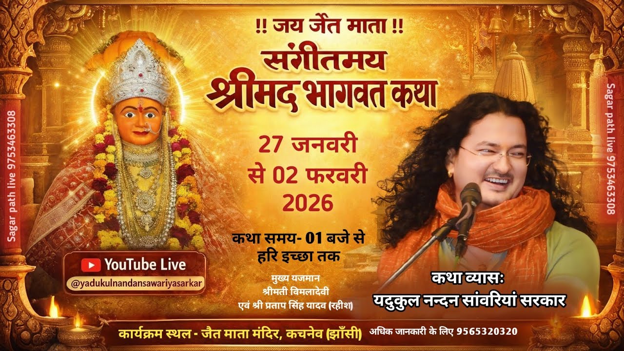 !! जय जैत माता !! 🙏संगीतामय श्रीमद् भागवत कथा | यदुकुल नन्दन श्री सांवरिया सरकार | Live Katha