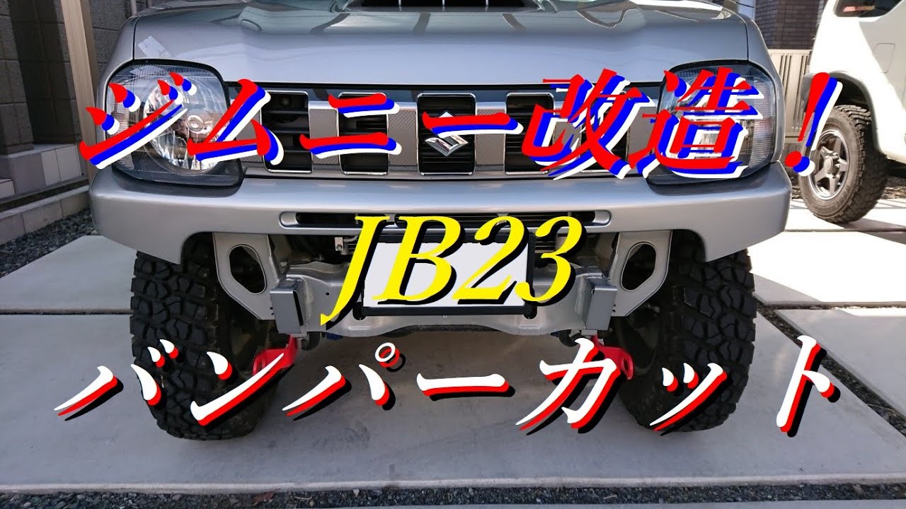 ジムニー　ﾌﾛﾝﾄﾊﾞﾝﾊﾟｰｶｯﾄ ✄ JB23 10型 DIY カスタム