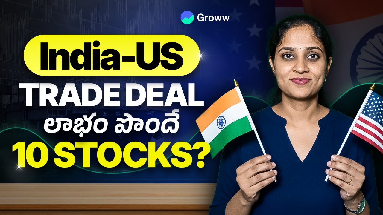 ఈ 10 Stocks India-US Trade Deal నుండి benefit అవుతుందా?