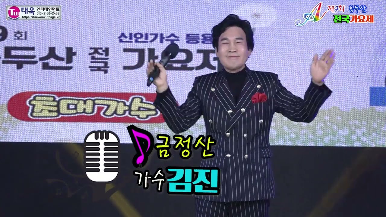 ♬금정산/기장사나이★초대가수 김진☞제9회 용두산 전국가요제 본선 축하무대☞ 태욱엔터테인먼트2026년3월1일