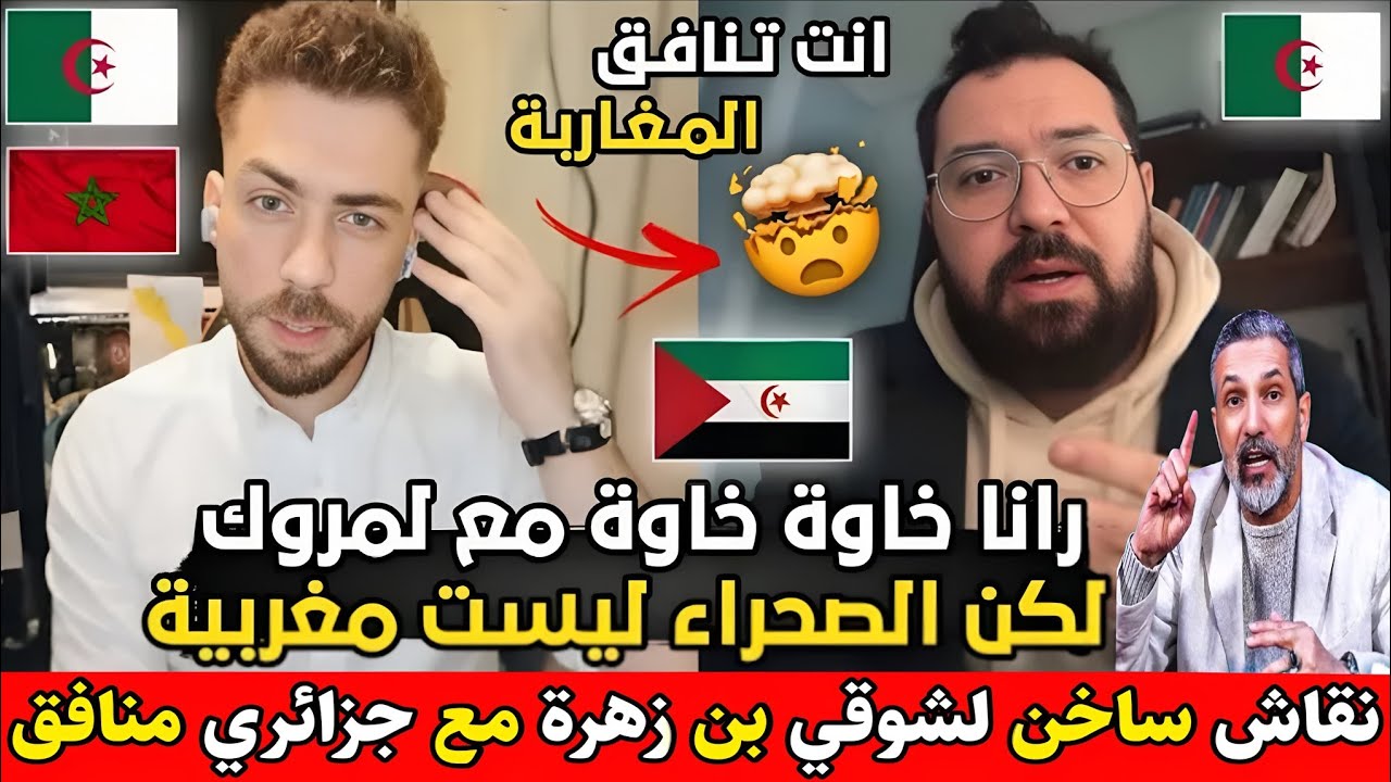 لايـ.ـف شوقي بن زهرة في نقاش ساخـ.ـن مع جزائري ينافق المغاربة ويقول خاوة خاوة ولكن صحراء ليست مغربية