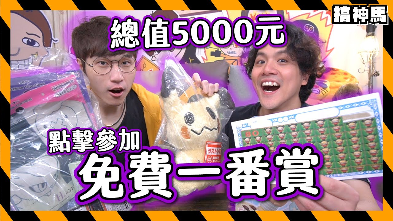 【免費10抽】花費5000元搞神馬一番賞｜超珍貴寶可夢＋山寨玩具送給你