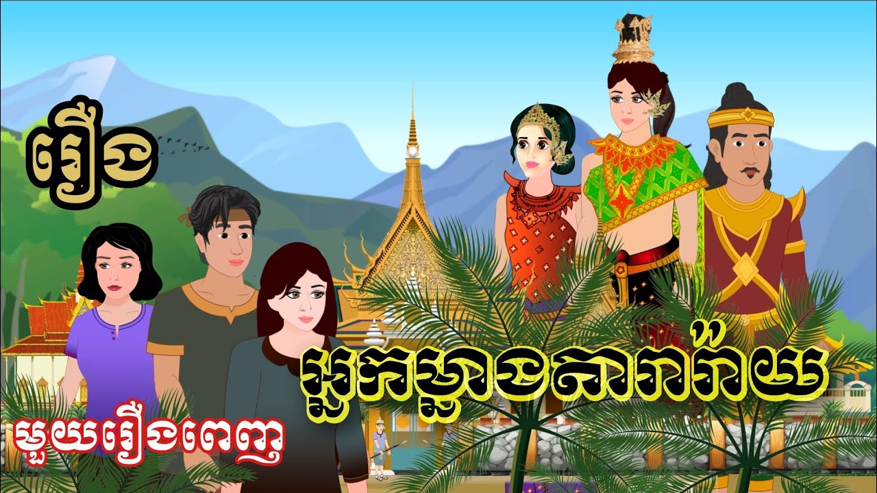 រឿង អ្នកម្នាងតារារ៉ាយ | មួយរឿងពេញ | Cambo Nitean