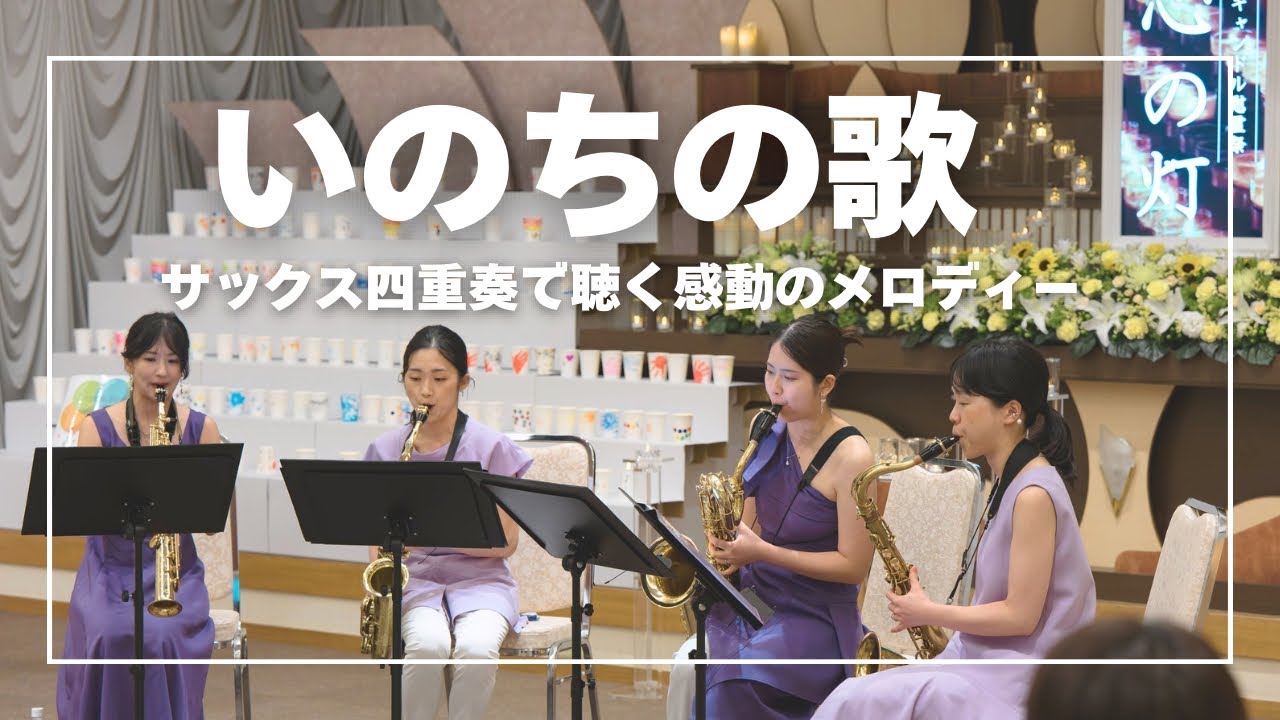 【サックス四重奏】竹内まりや『いのちの歌』村松崇継-Cattleya Saxophone Quartet