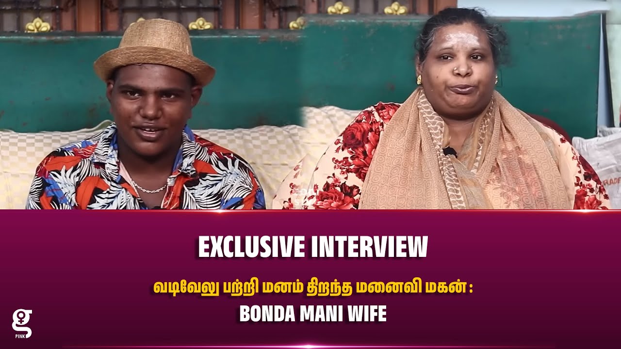 வடிவேலு பற்றி மனம் திறந்த மனைவி மகன் : Bonda Mani Wife | Vadivelu | Galatta Pink
