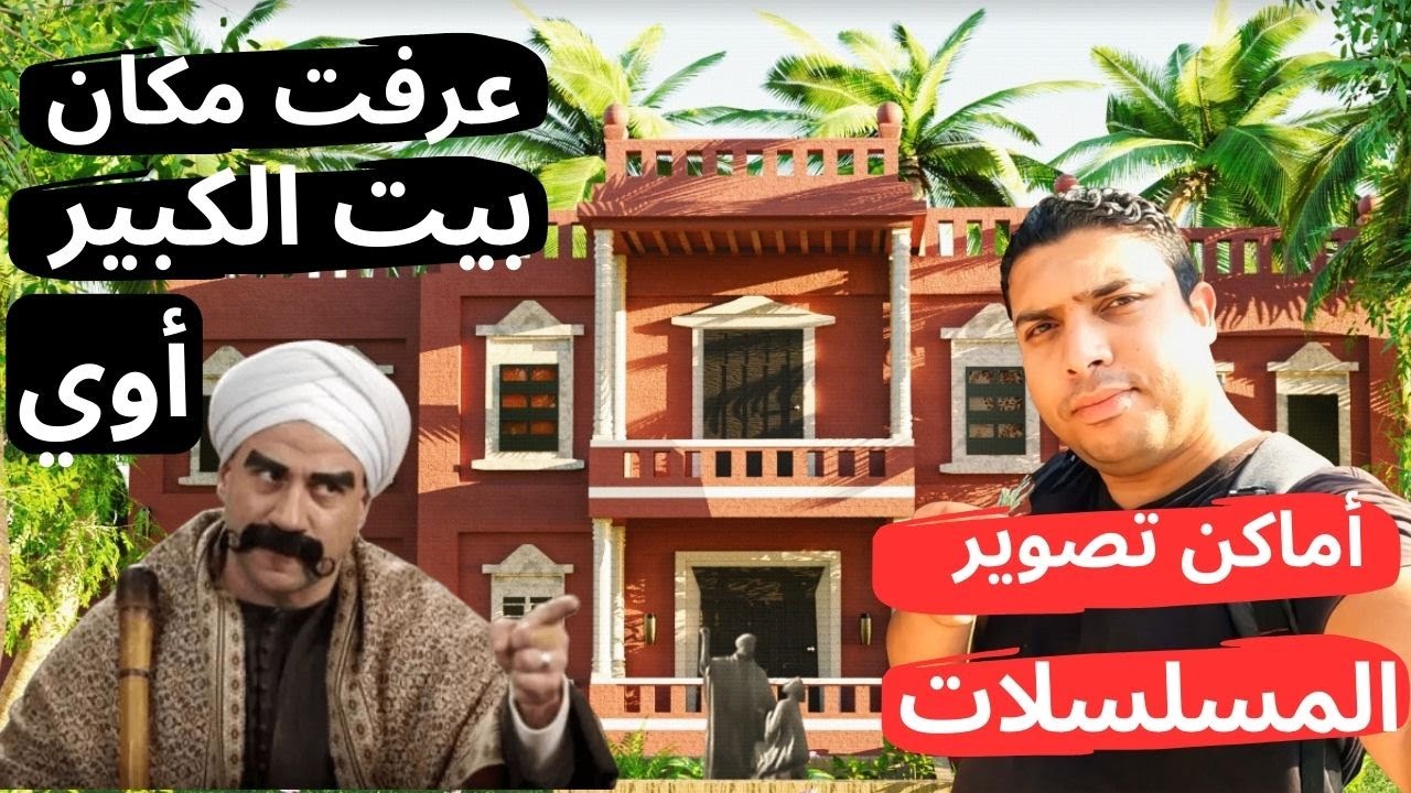 مسلسلات رمضان 2024 والأفلام بتتصور فين | مدينة الإنتاج الإعلامي وفين بيت الكبير أوي والمزاريطة