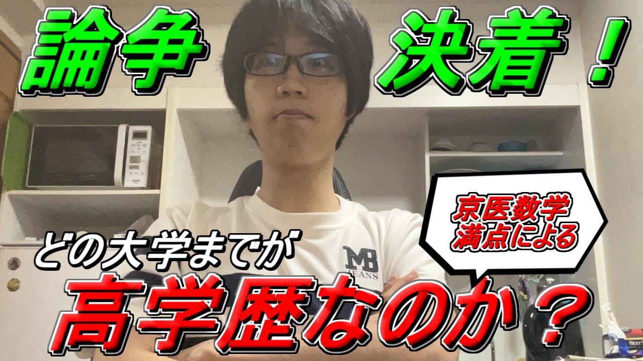 【怒らないでね】京医数学満点による「どの大学が真の高学歴なのか？」【炎上しないで】