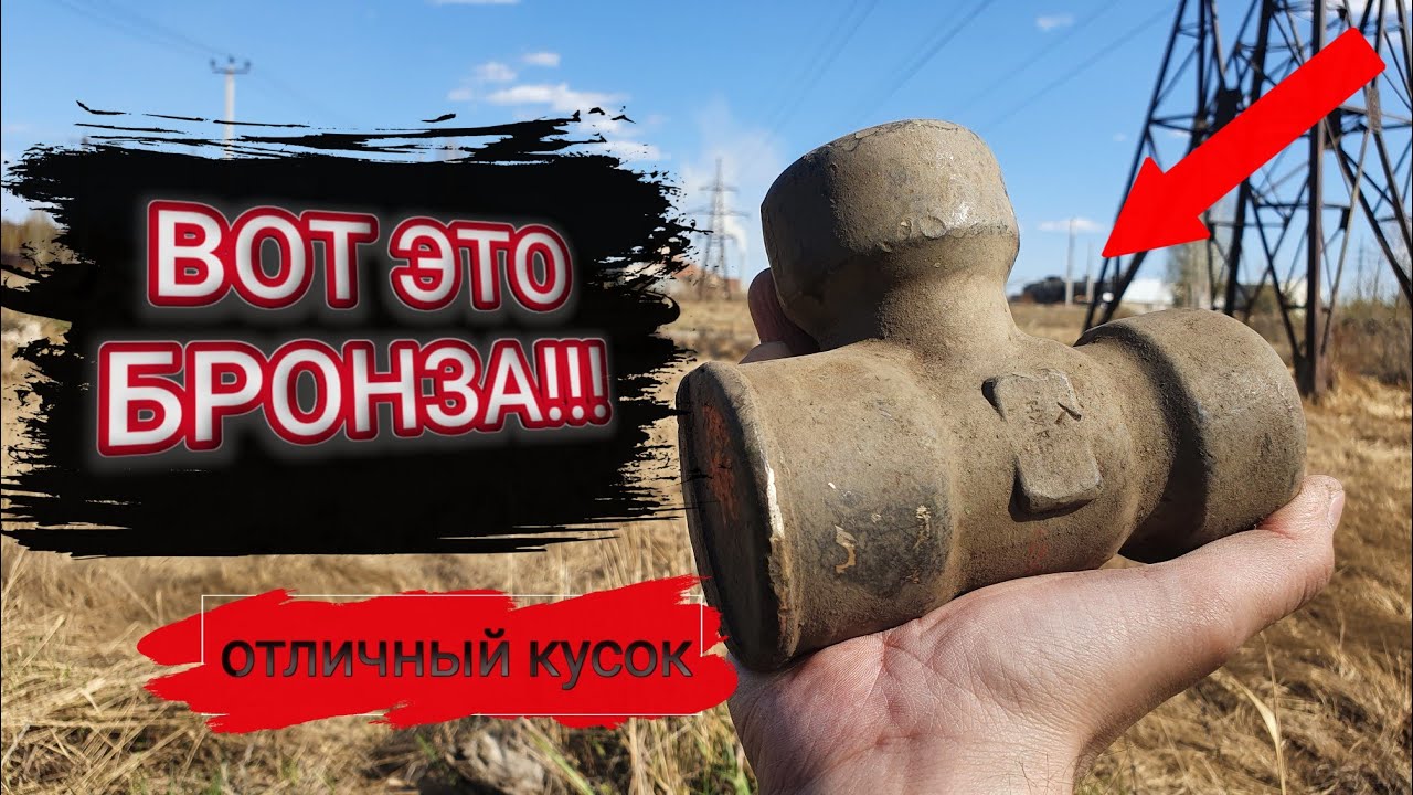 ЭТОТ КУСОК БРОНЗЫ МЕНЯ УДИВИЛ! Коп металлолома.