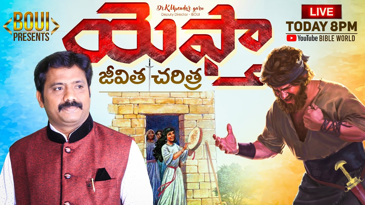యెఫ్తా జీవితచరిత్ర Yephtā jeevita charitra | Dr.Upendar Message | BIBLE WORLD | Biography of Jepthah
