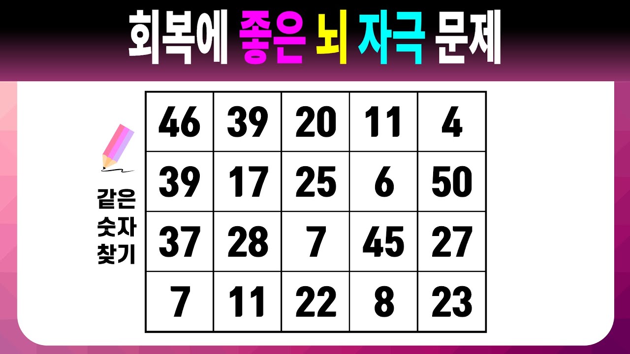 회복에 좋은 뇌 자극 문제 【같은숫자찾기/치매예방퀴즈/치매예방활동/치매예방게임/숫자퀴즈/치매테스트】