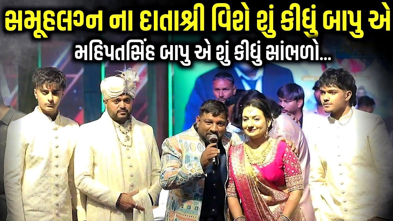 સમૂહલગ્ન ના દાતાશ્રી વિશે શું કીધું બાપુ એ | Mahipatsinh Bapu | jadav gadhvi loksahitya