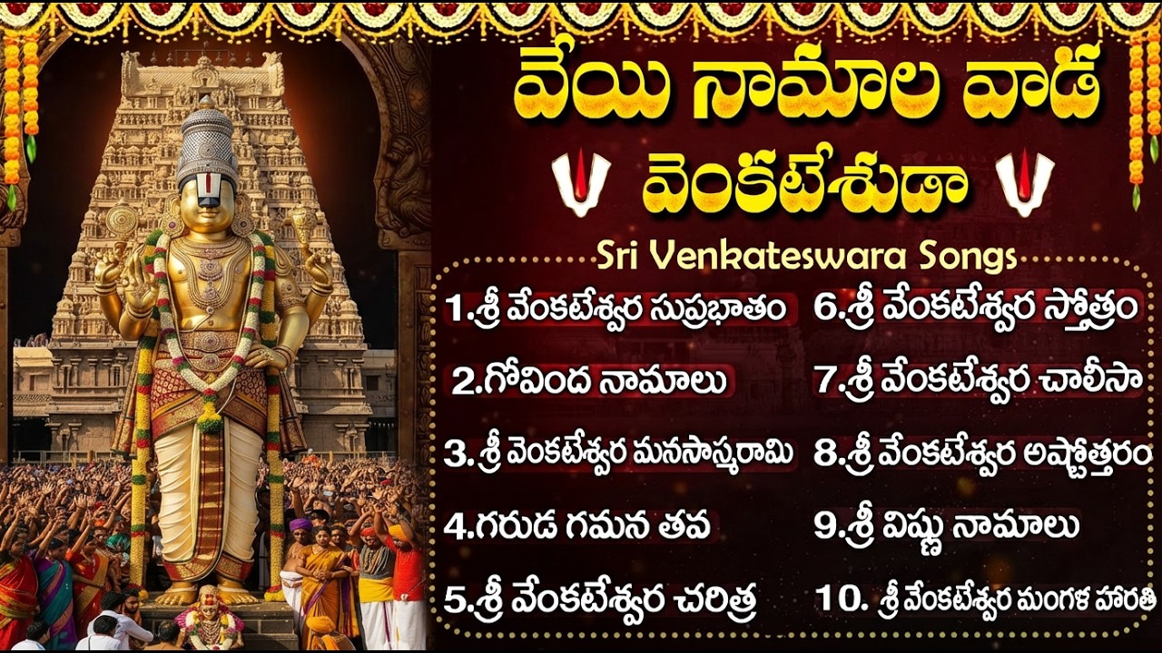 శ్రీ వెంకటేశ్వర స్వామి పాటలు | తిరుమల వాస | Venkateswara Swamy Devotional Songs Telugu