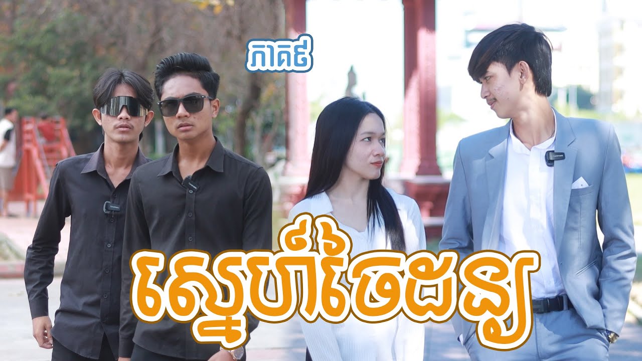 ស្នេហ៍ដៃដន្យ(ភាគ៩)ពីពោះគោបួសឡាក់គី, New shortfilm from Pajeteam