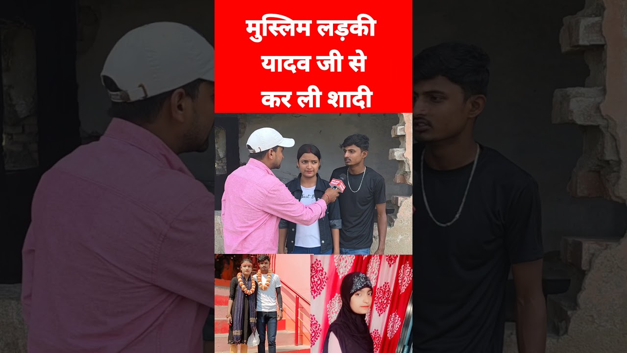 मुस्लिम लड़की यादव जी से कर ली शादी | Muslim Hindu Love Story | Saloni yaduvanshi Raja Yadav