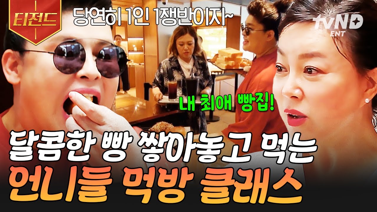 [#밥블레스유] 빵은 1인 1쟁반씩 먹어야 제맛😋 보기만 해도 혈당 스파이크 오는 언니들의 달콤한 빵 먹방🥐 | #티전드
