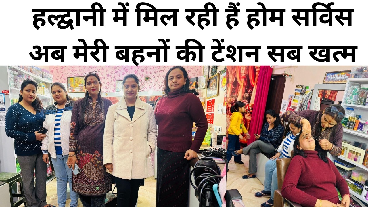 हल्द्वानी में मिल रही हैं होम सर्विस अब मेरी बहनों की टेंशन सब खत्म#Mehrafamily