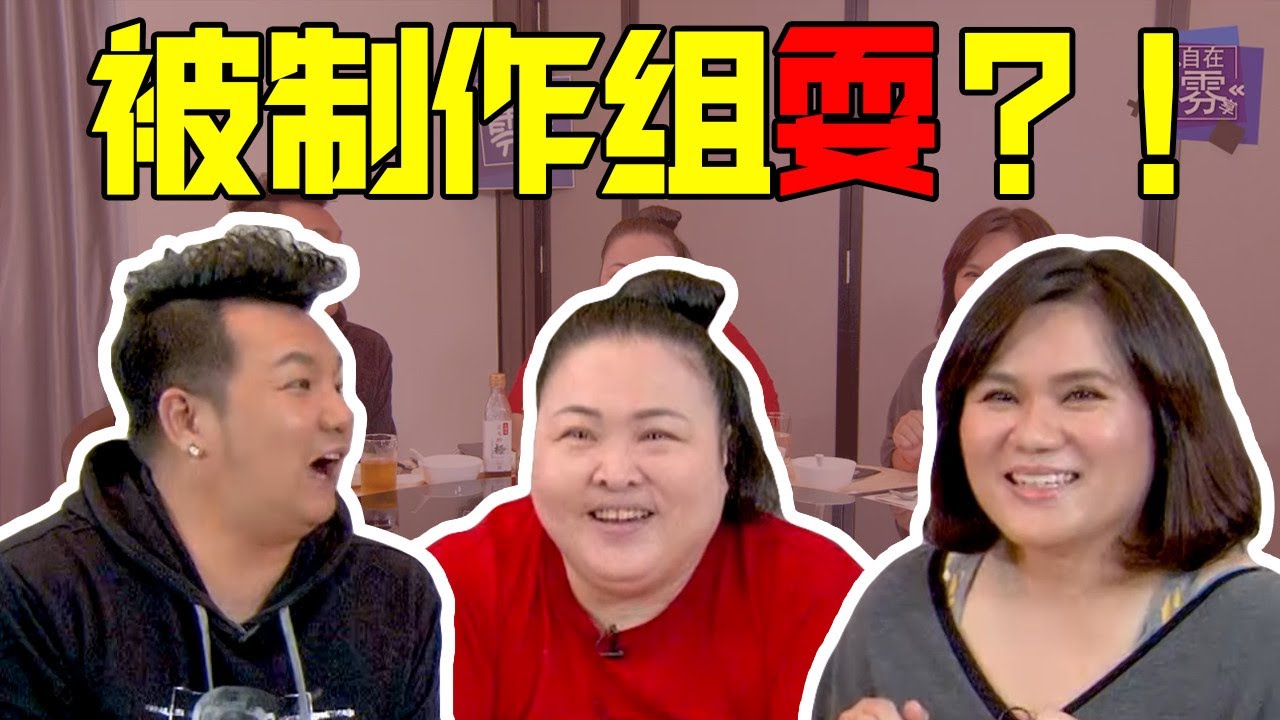 《自在雰享》ep13【人物 quiz】制作组让大哥大姐发飙？重量级公主抱起另一位重量级？！