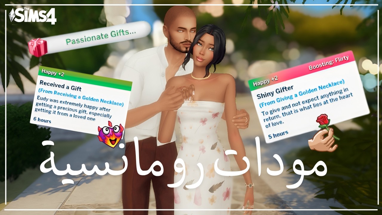 The sims4  !!!  | مودات رومانسية ذا سيمز