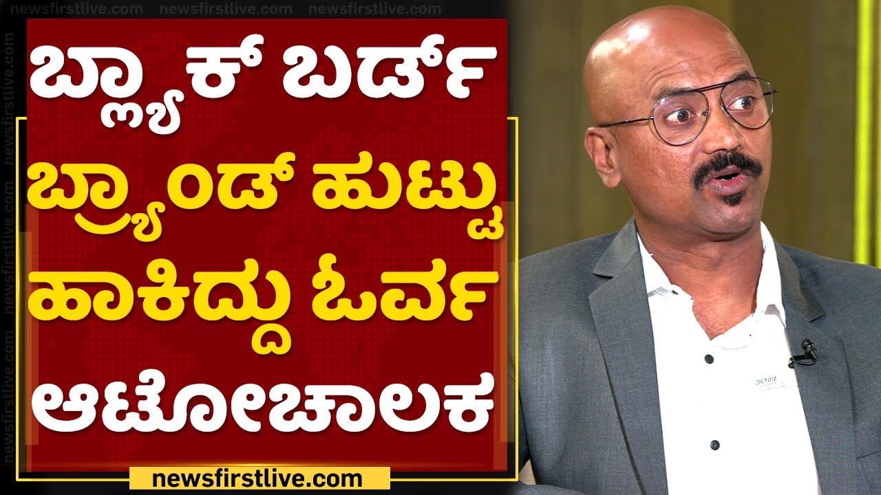 ಬ್ಲ್ಯಾಕ್​ ಬರ್ಡ್​ ಬ್ರ್ಯಾಂಡ್​ ಹುಟ್ಟು ಹಾಕಿದ್ದು ಓರ್ವ ಆಟೋಚಾಲಕ | Blackbird Fashion | NewsFirst Kannada