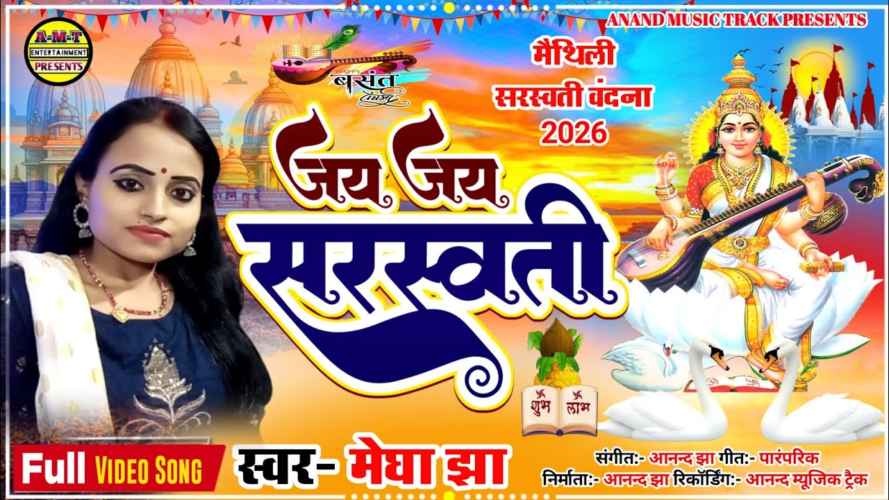 जय जय सरस्वती, Megha Jha Saraswati Puja Special Song, Jay jay Saraswati, Maithili Saraswati Vandana