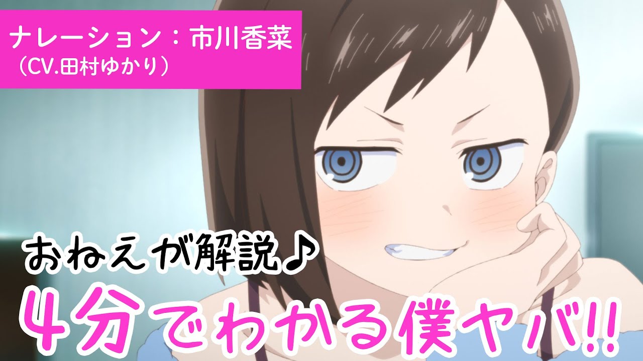 4分でわかる僕ヤバ!! |おねえ（CV.田村ゆかり）が解説♪