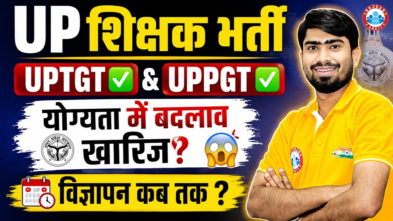 UP TGT PGT New Vacancy 2026 | TGT PGT योग्यता में बदलाव ख़ारिज? TGT PGT Notification Update