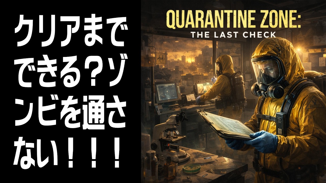 【Quarantine Zone】クリアまで？ #2