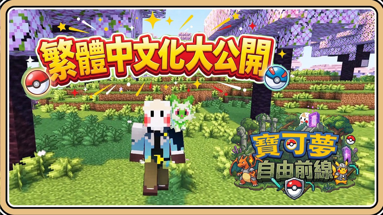 繁體中文化大公開【Minecraft】10個額外模組分享／中文化資源包的製作方法【#鬼鬼】方塊寶可夢：自由前線 (中文字幕)