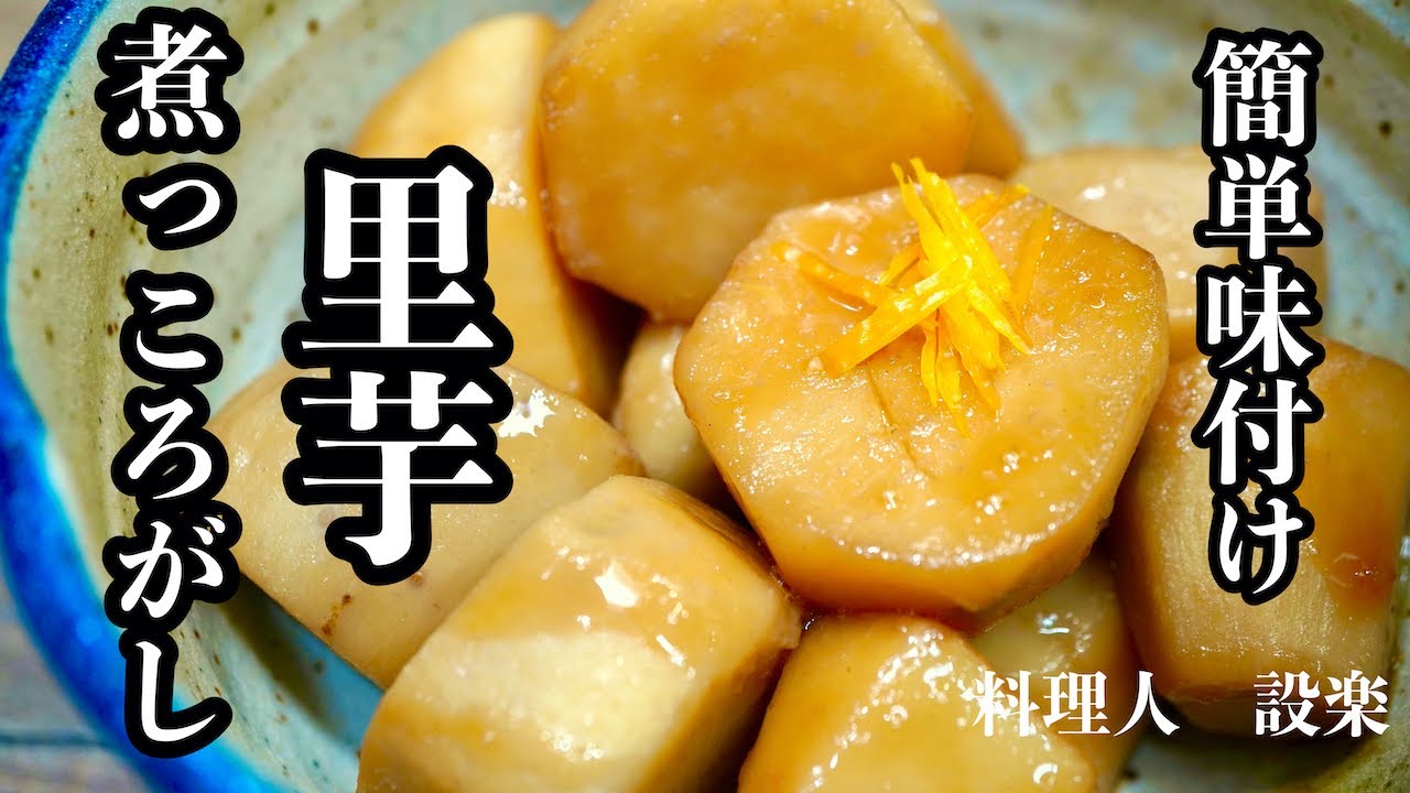【プロ直伝】 もう味付けに迷わない！初公開！どこか懐かしい【里芋煮っころがし】の作り方　里芋の煮物はこうやって作ります　里芋の量に関係なく美味しく作れる方法を公開　これから煮物は得意料理になります