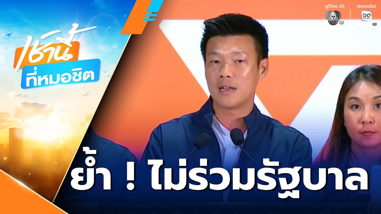 เลือกตั้ง 2569 : เท้ง พร้อมเป็นฝ่ายค้าน ไม่ร่วมรัฐบาล ภูมิใจไทย | เช้านี้ที่หมอชิต