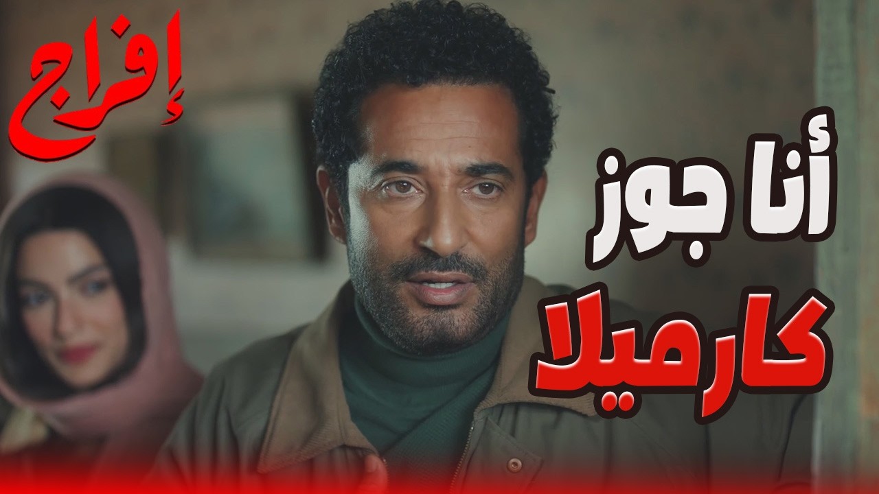 ابن خالها كان عايز ياخدها غصب… بس عباس عرفه إيه رجولة وجدعنة 😬🔥#إفراج#عمرو_سعد