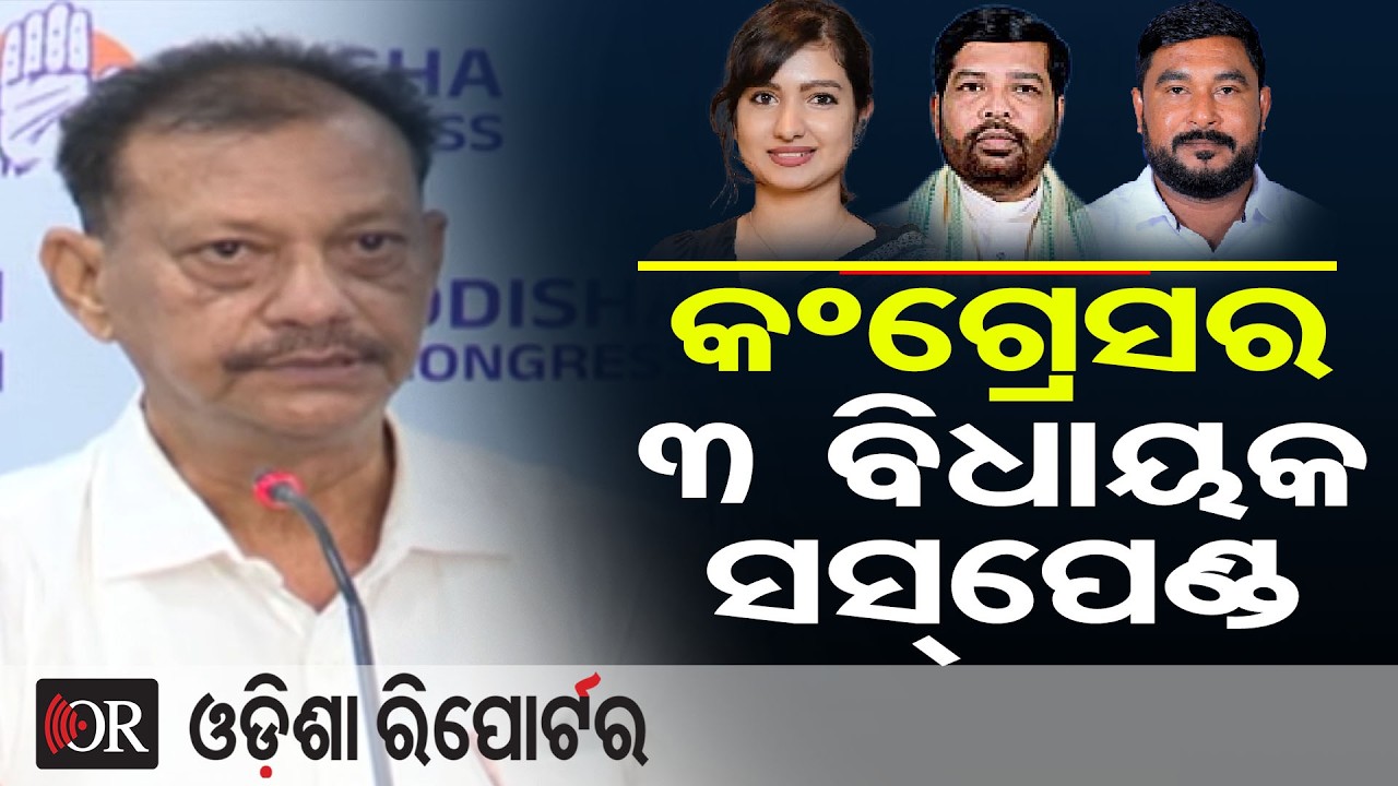 କ୍ରସ୍ ଭୋଟିଂ ପାଇଁ 3 ବିଧାୟକଙ୍କୁ ନିଲମ୍ବନ କଲା କଂଗ୍ରେସ | Odisha Reporter