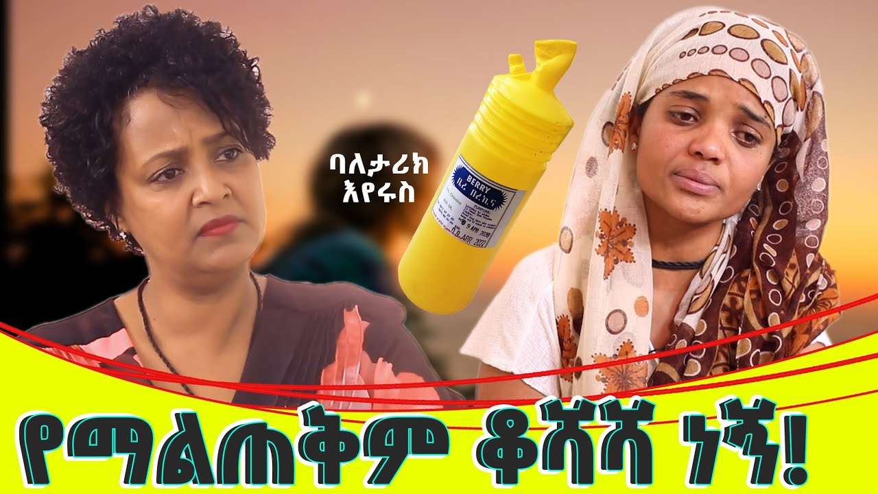 የማልጠቅም ቆሻሻ ነኝ::በዘመዴ ባል ጠርጥረዉ አሳበዱኝ::