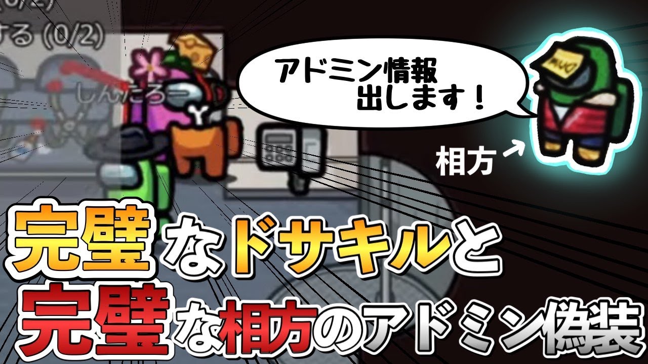 【Among Us】初手キル連携100点動画「合法的ドサキルのススメ」