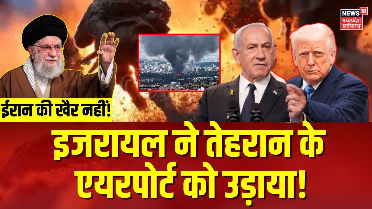 America Vs Iran War: इजरायल ने तेहरान के एयरपोर्ट को उड़ाया! | Israel Big Attack Tehran Airport